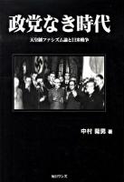 政党なき時代 : 天皇制ファシズム論と日米戦争