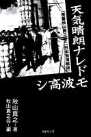 天気晴朗ナレドモ波高シ : 「提督秋山真之」と「日本海海戦誌」