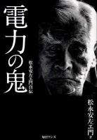 電力の鬼 : 松永安左エ門自伝