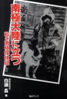 南極大陸に立つ : 私の南極探検記