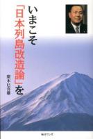 いまこそ「日本列島改造論」を