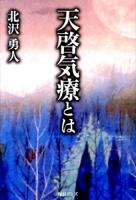 天啓気療とは : 天啓により授かった愛のヒーリング