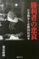 勝利者の悲哀 : 日米戦争と必勝国民読本