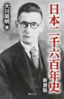 日本二千六百年史 新書版