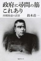 政府に尋問の筋これあり : 西郷隆盛の誤算