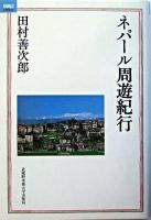 ネパール周遊紀行 ＜MAUライブラリー 1＞