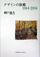 デザインの原郷 : 1944-2004