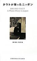 タウトが撮ったニッポン