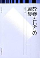 教養としての編集