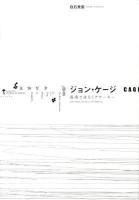 ジョン・ケージ : 混沌ではなくアナーキー