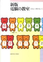 電脳の教室 : コンピュータリテラシー : 文部科学省認可通信教育 新版.