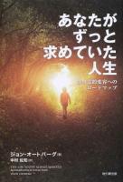 あなたがずっと求めていた人生 : 真の霊的変容へのロードマップ