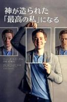 神が造られた「最高の私」になる