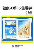 健康スポーツ生理学