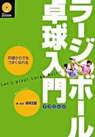 ラージボール卓球入門テクニック : 何歳からでもうまくなれる