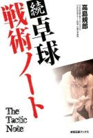 卓球戦術ノート = The Tactic Note 続 ＜卓球王国ブックス＞