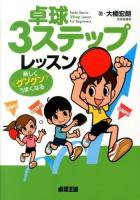 卓球3ステップレッスン = Table Tennis 3Step Lesson For Beginners : 楽しくグングンうまくなる