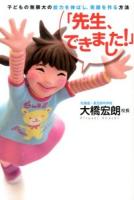 先生、できました! : 子どもの無限大の能力を伸ばし、笑顔を作る方法 ＜王国BOOKS＞