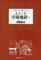 ようこそ卓球地獄へ ＜卓球王国ブックス＞