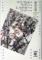 マジカル・ラテン・ミステリー・ツアー ＜五柳叢書＞