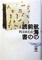 航海の前の読書 ＜五柳叢書＞