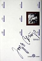 ボイスから始まる ＜五柳叢書＞