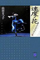 速度ノ花 : ダンス・エッセイ集 ＜五柳叢書 87＞