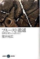 プルースト逍遥 : 世界文学シュンポシオン ＜五柳叢書 92＞