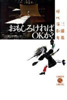 おもしろければOKか? : 現代演劇考 ＜五柳叢書 93＞