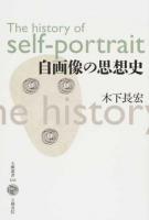 自画像の思想史 ＜五柳叢書 103＞