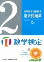 実用数学技能検定過去問題集2級 : 数学検定