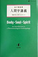 人間学講義 : 現象学的人間学をめざして