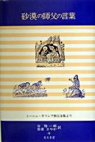 砂漠の師父の言葉 : ミーニュ・ギリシア教父全集より
