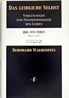 講義・身体の現象学 : 身体という自己