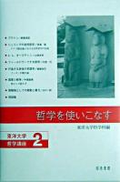 哲学を使いこなす ＜東洋大学哲学講座 2＞