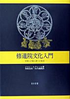 修道院文化入門 : 学問への愛と神への希求