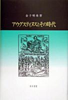 アウグスティヌスとその時代