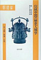 伝統中国の歴史人類学 : 王権・民衆・心性