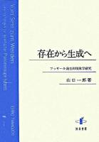 存在から生成へ : フッサール発生的現象学研究