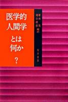 医学的人間学とは何か?