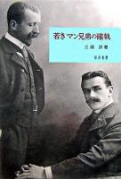 若きマン兄弟の確執 ＜新潟大学人文学部研究叢書 1＞