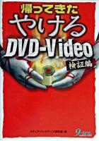 帰ってきたやけるDVD-Video : 検証編