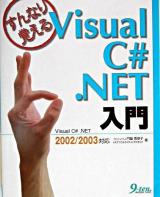 すんなり覚えるVisual C# .NET入門 : Visual C# .NET 2002/2003対応