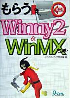 もらうWinny 2 & WinMX 逃亡編