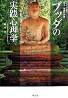 ブッダの実践心理学 : アビダンマ講義シリーズ 第1巻 (物質の分析)