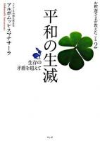 平和の生滅 : 生存の矛盾を超えて ＜お釈迦さまが教えたこと 2＞
