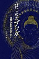 はじめのブッダ : 初期仏教思想論序説
