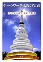 テーラワーダ仏教の実践 : ブッダの教える自己開発