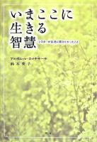 いまここに生きる智慧 : シスターが長老に聞きたかったこと