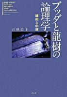 ブッダと龍樹の論理学 : 縁起と中道 ＜中論＞